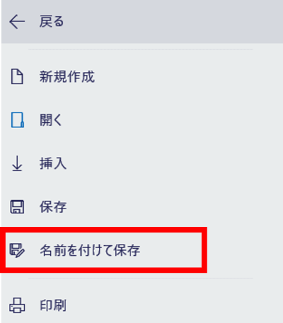 名前をつけて保存