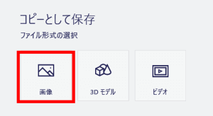 コピーして保存　画像を選択