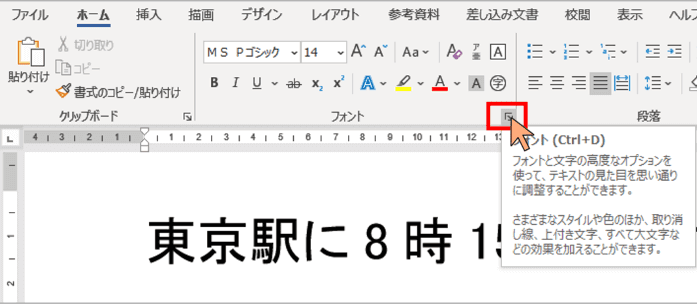 フォントグループ　ダイアログボックス起動ツールの位置