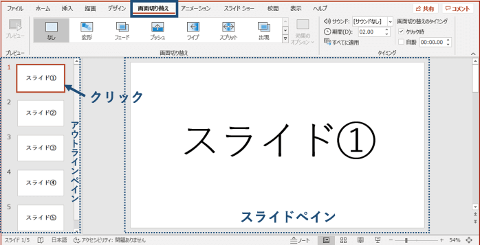 先頭スライドを選択し画面切り替えタブをクリックするところ