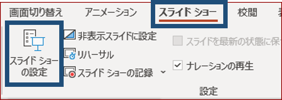 スライドショーの設定ボタンの位置