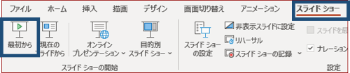 スライドショー最初からの位置