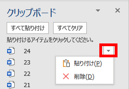 Officeのクリップボードウィンドウ