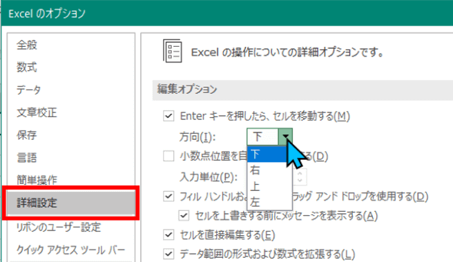 Excelのオプション画面でカーソル移動方向を設定する場所