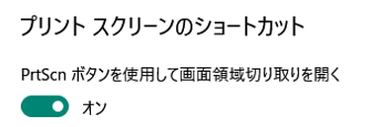 Windowsの設定　プリントスクリーンのショートカット