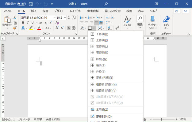 Wordの罫線メニューを開いた状態のスクリーンショットサンプル