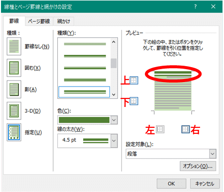 上の罫線だけ残し他は解除するところ