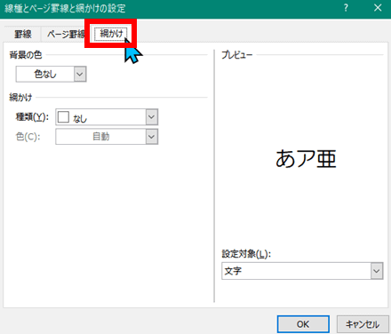 線種とページ罫線と網かけの設定ダイアログボックスの図