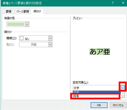 設定対象を段落に変更するところ