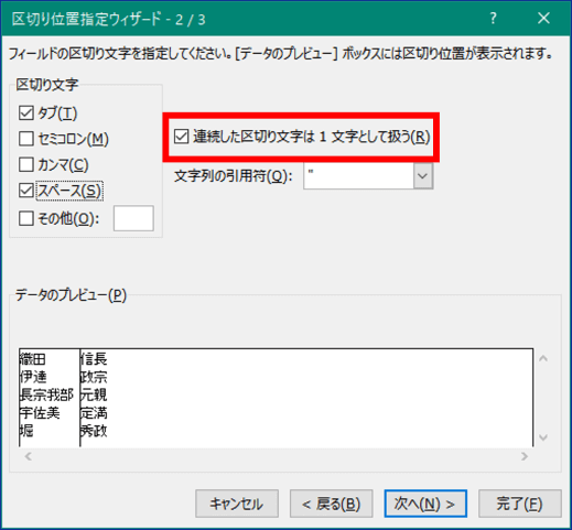 連続した区切り文字は1文字として扱うにチェックを入れた状態