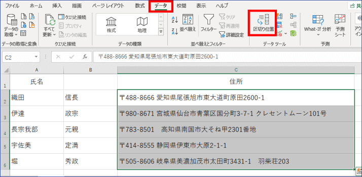 住所データを選択して区切り位置をクリックするところ