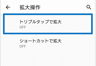 トリプルタップで拡大の画面
