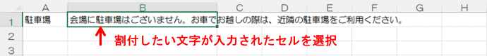 割付する文字列が入ったセルを選択
