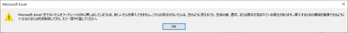 Excel　行列挿入不可のエラーメッセージ