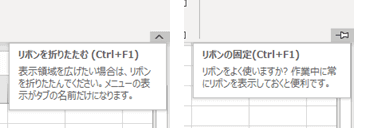 リボンの表示されている時と非表示の時のマークの違い