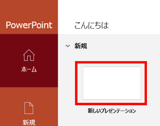 PowerPoint起動　新しいプレゼンテーション
