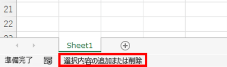 選択内容の追加または削除