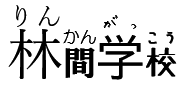 単語を構成する漢字一文字ずつに異なるフォントのルビをふった例