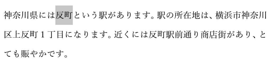 文章中の反町を選択した状態