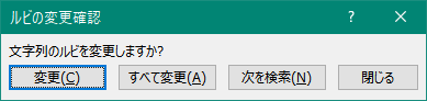 ルビの変更確認ダイアログボックス