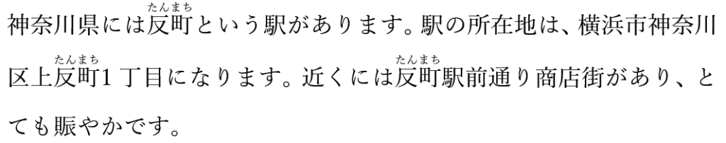 反町すべてにルビをふったところ