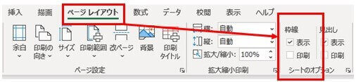 シートの枠線非表示の位置