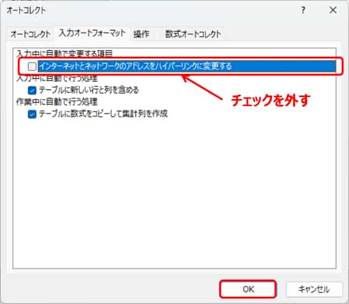 オートコレクト　ハイパーリンク設定解除