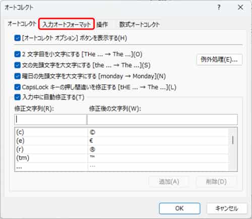 入力オートフォーマットタブ