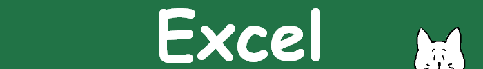 Excel（エクセル）／Microsoft365