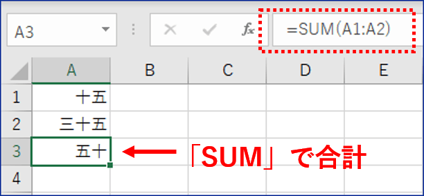 漢数字表示のままSUMで合計