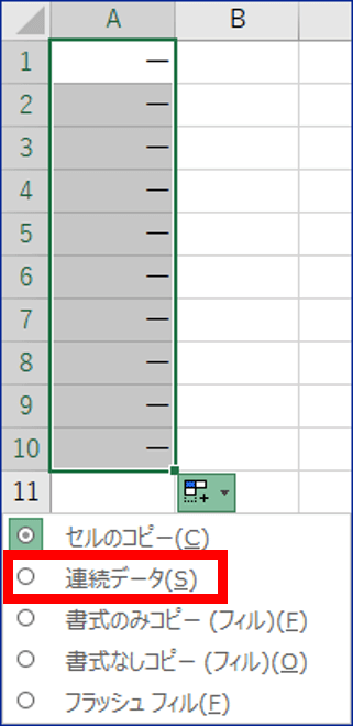 オートフィルオプションで連続データ表示