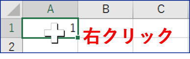 数字を入れたセルで右クリックするところ