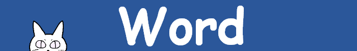 Word（ワード）／Microsoft365