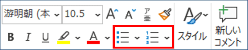 箇条書き、段落番号