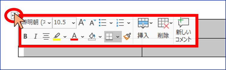 表全体を選択した時のミニツールバー