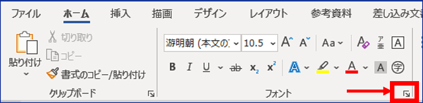 フォントグループ　ダイアログボックス起動ツール