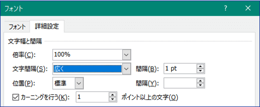 文字間隔　広くを選択した状態