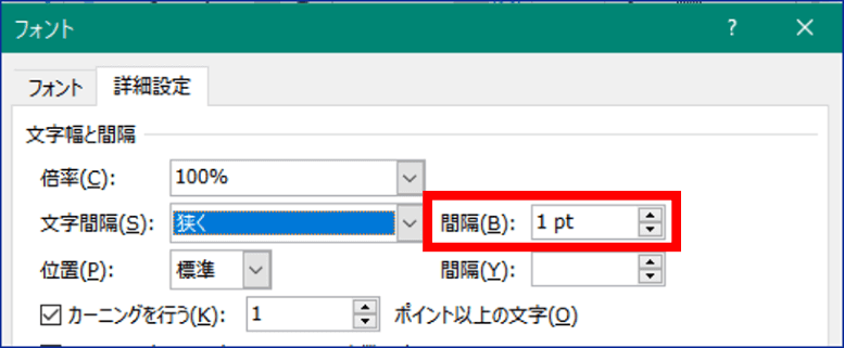 文字間隔「狭く」の初期設定