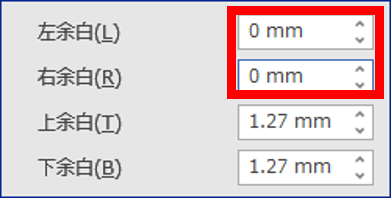 左右余白を0にした状態