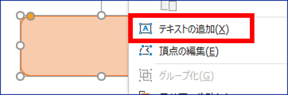 図形にテキストを追加するところ