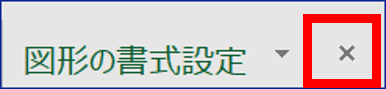 図形の書式設定の閉じるボタン