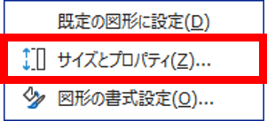 右クリックメニュー　サイズとプロパティ