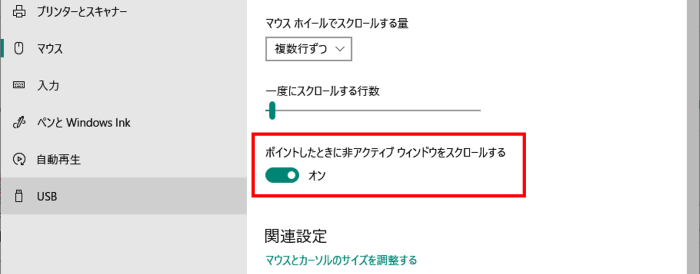 非アクティブウィンドウのスクロール設定