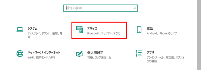 Windowsの設定　デバイス