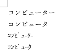 表記違いの「コンピューター」４パターン