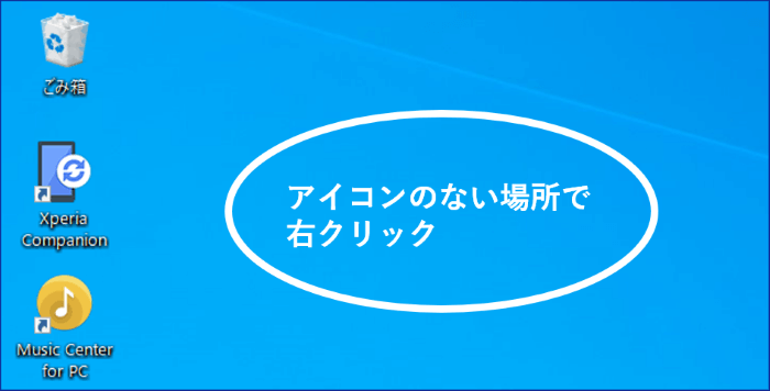 右クリックする位置