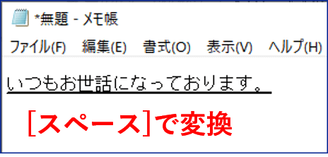 スペースで変換したところ