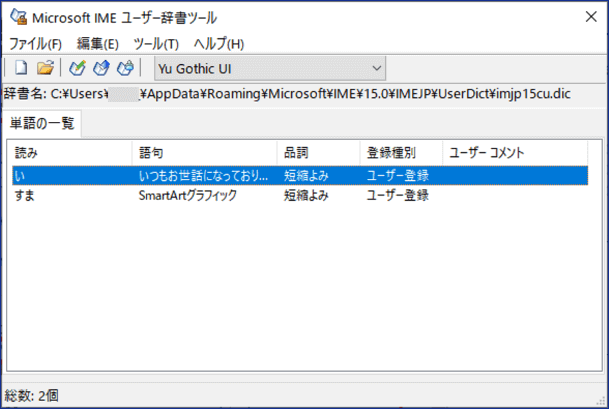 Microsoft IME ユーザー辞書ツール