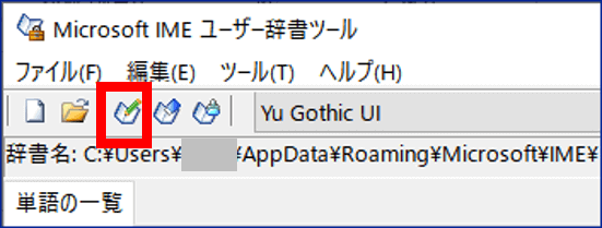 Microsoft IME ユーザー辞書ツールの登録の位置