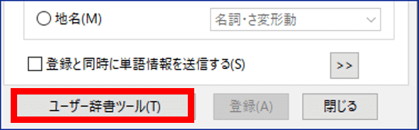 単語の登録ダイアログボックスにあるユーザー辞書ツールのボタン